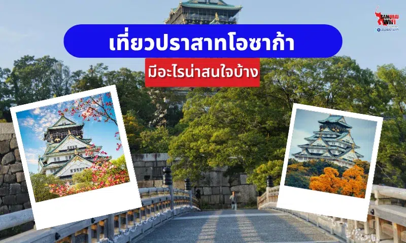 ปราสาทโอซาก้า