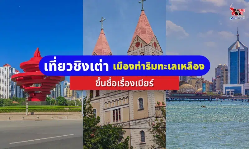 เที่ยวชิงเต่า