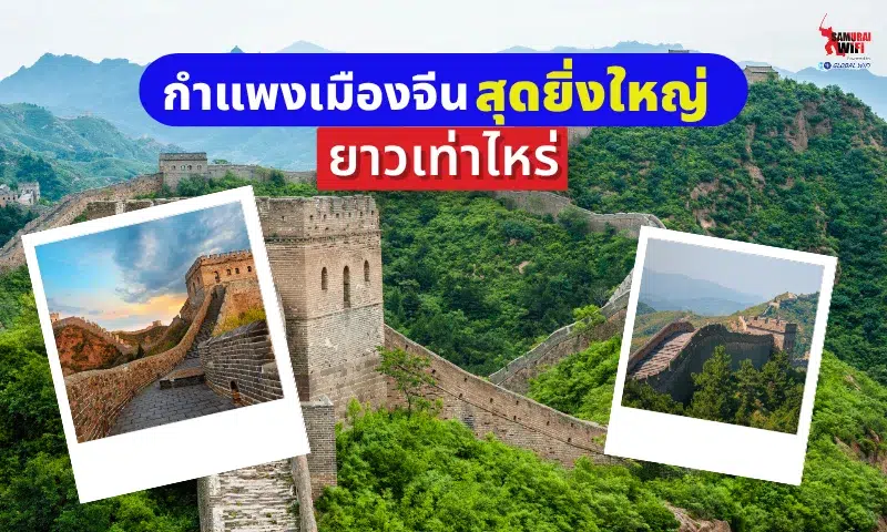 กำแพงเมืองจีน