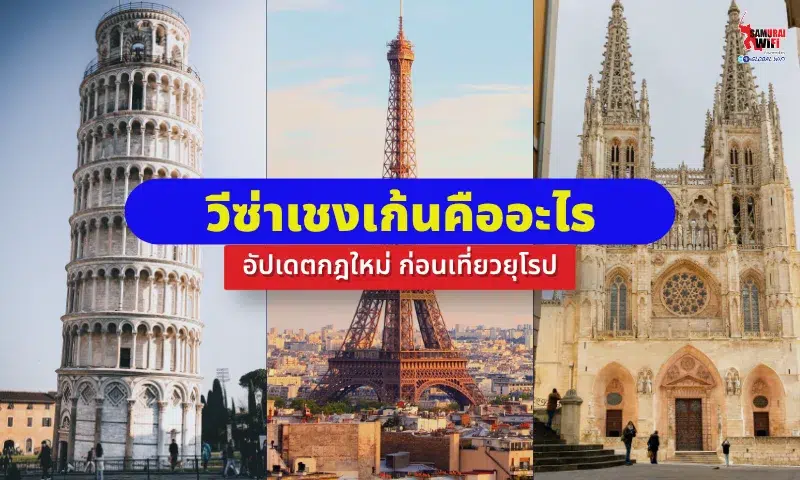 วีซ่าเชงเก้น
