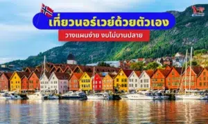 เที่ยวนอร์เวย์
