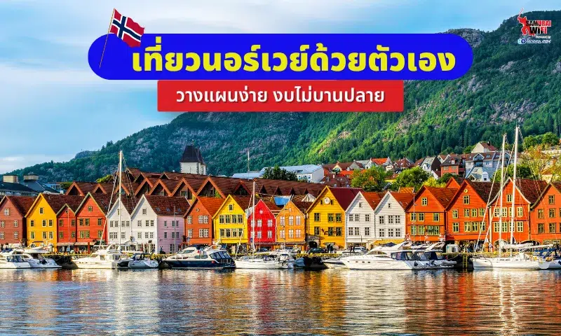 เที่ยวนอร์เวย์