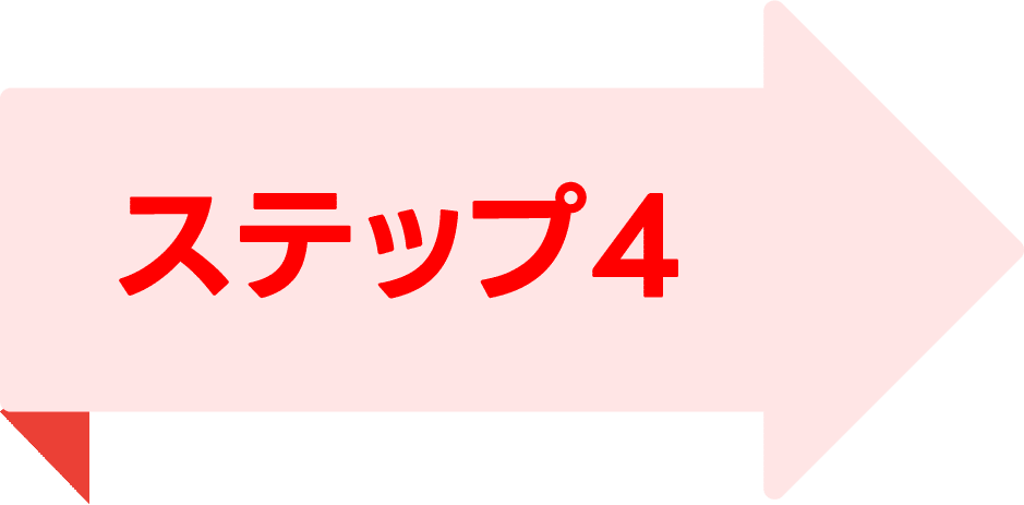 Pink right-pointing arrow banner with red Japanese text 'ステップ４', indicating Step 4 in a guide.