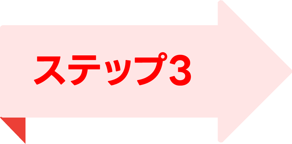 Pink right-pointing arrow banner with red Japanese text 'ステップ3' (Step 3) indicating navigation to Step 3