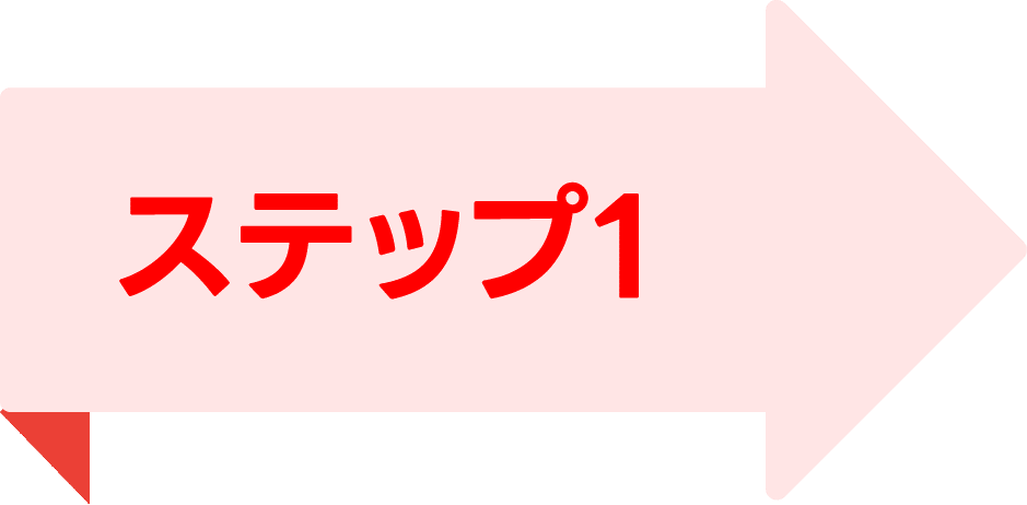 Pink right-pointing arrow labeled 'ステップ1' (Step 1) indicating the first step in a guide.