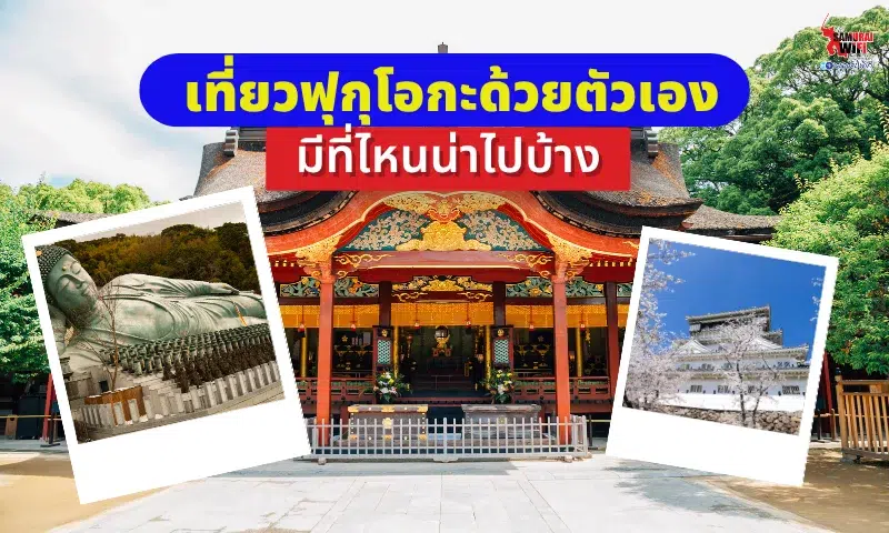 เที่ยวฟุกุโอกะด้วยตัวเอง