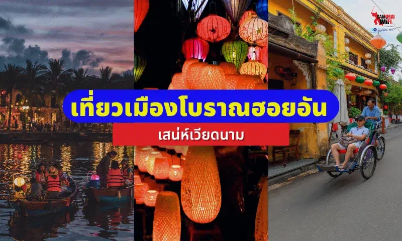 ที่เที่ยวฮอยอัน