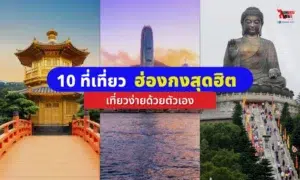 เที่ยวฮ่องกง