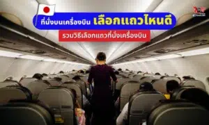 เลือกที่นั่งบนเครื่องบิน