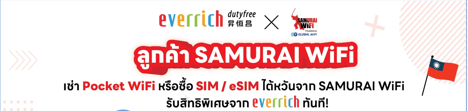 EVERRICH Duty Free x SAMURAI WiFi สิทธิพิเศษสำหรับลูกค้าที่เช่า Pocket WiFi หรือซื้อ SIM/eSIM ไต้หวัน