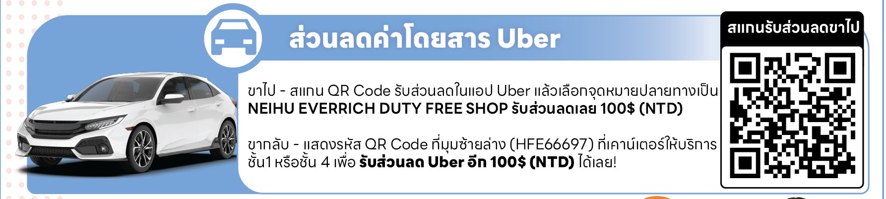 ส่วนลดค่าโดยสาร Uber ขาไปและขากลับ 100 NTD ไปร้าน NEIHU EVERRICH DUTY FREE SHOP