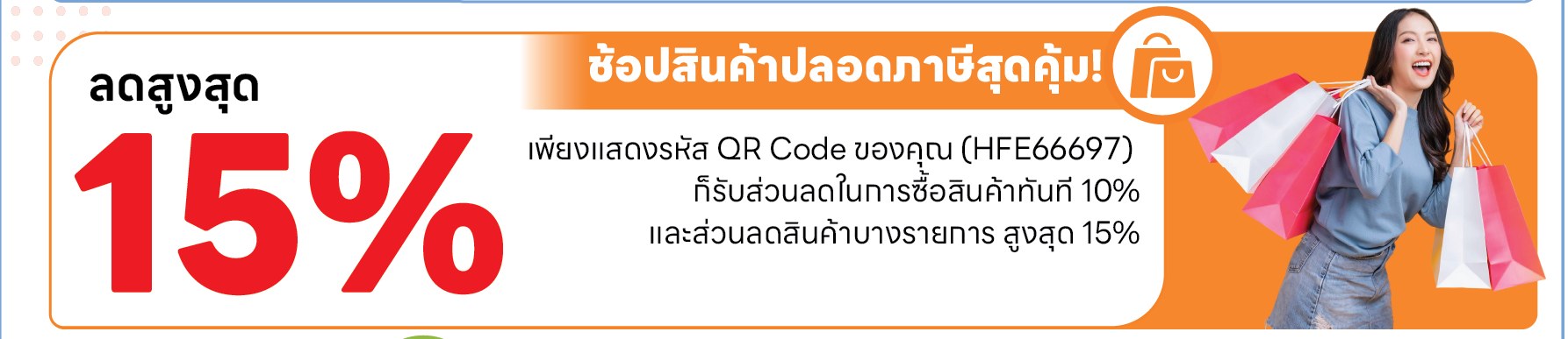 ช้อปสินค้าปลอดภาษีที่ EVERRICH ลดทันที 10% และสินค้าบางรายการลดสูงสุด 15% ด้วยรหัส HFE66697