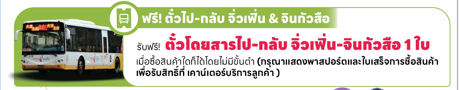 รับฟรีตั๋วโดยสารไป-กลับ จิ่วเฟิ่น-จินกัวสือ 1 ใบ เมื่อซื้อสินค้าที่ EVERRICH เน่ยหู
