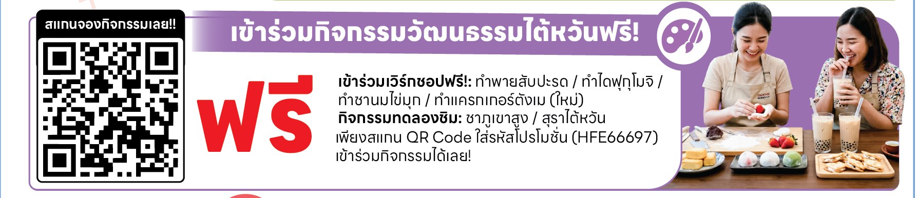 เวิร์กช็อปทำพายสับปะรด ไดฟุกุโมจิ ชานมไข่มุก แครกเกอร์ตังเม และทดลองชิมชาภูเขาสูง ฟรีที่ EVERRICH
