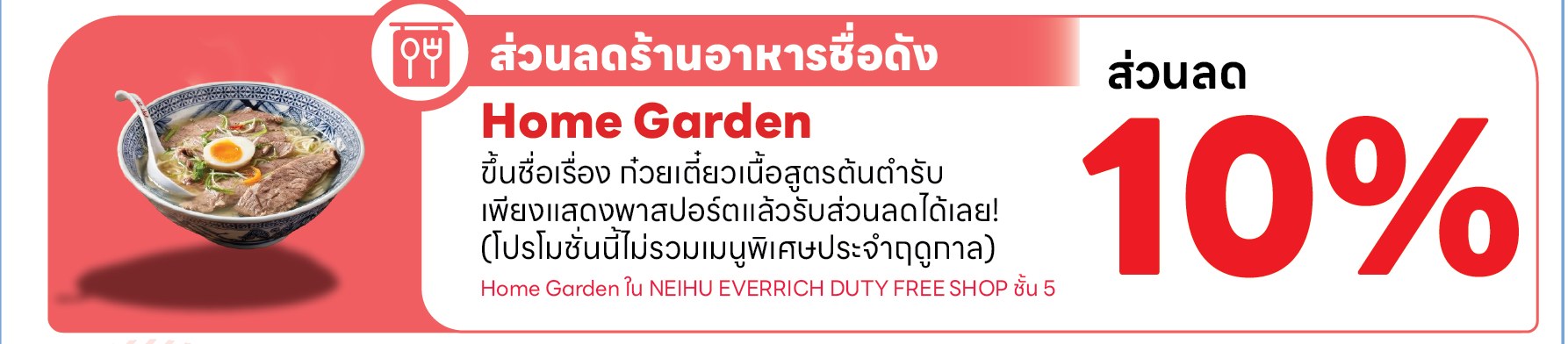 ส่วนลด 10% ร้าน Home Garden ก๋วยเตี๋ยวเนื้อไต้หวัน ชั้น 5 EVERRICH เน่ยหู