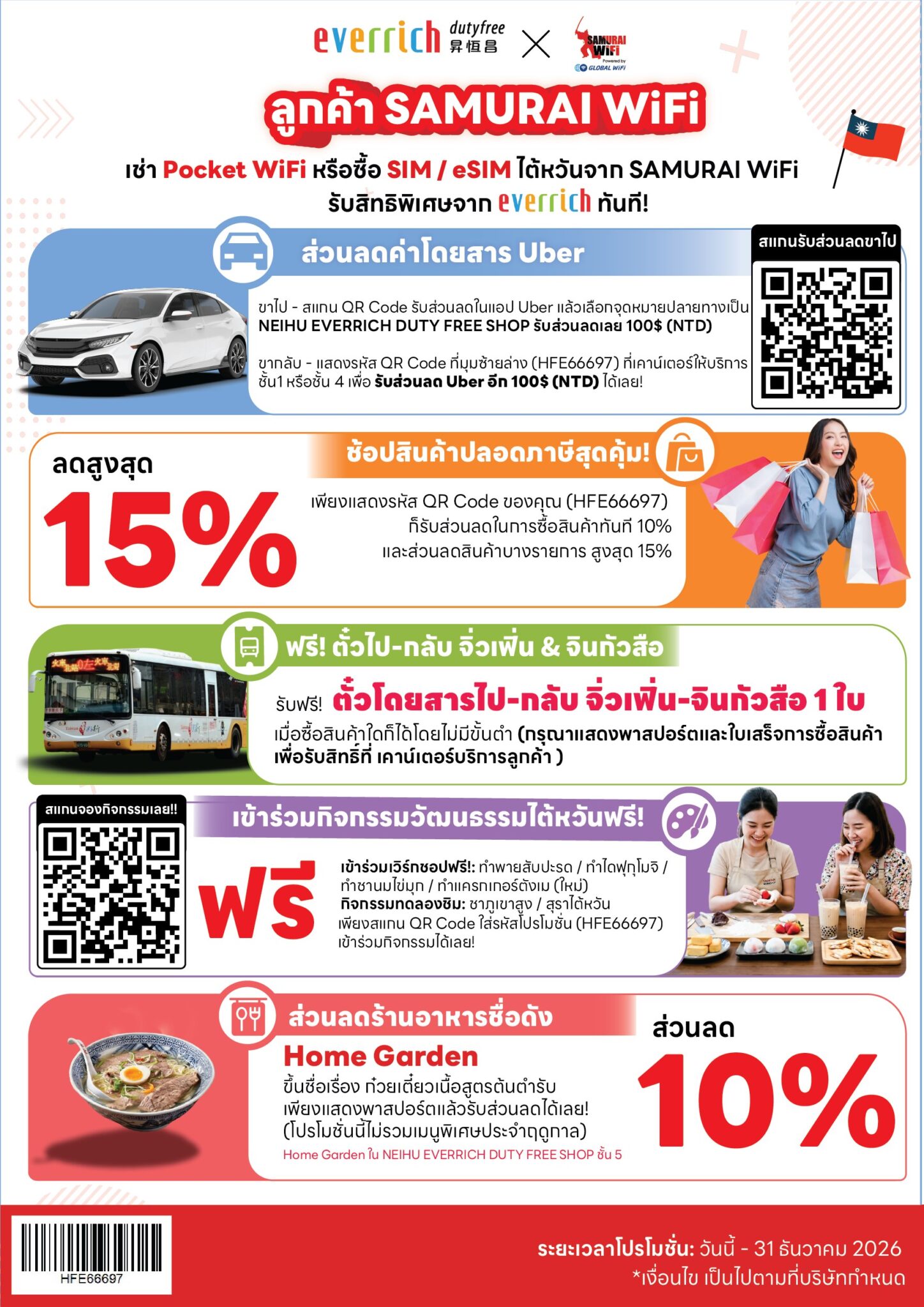 ใบโปรโมชัน EVERRICH x SAMURAI WiFi ฉบับเต็ม รหัส HFE66697 ใช้ได้ถึง 31 ธันวาคม 2569